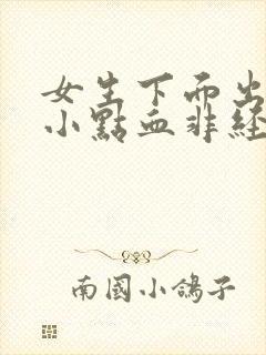 女生下面出血一小点血非经期