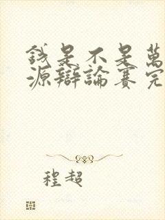 钱是不是万恶之源辩论赛完整视频