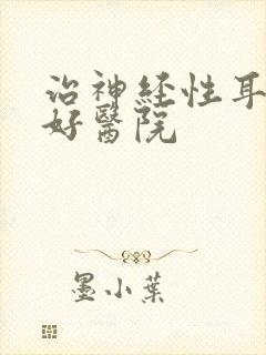 治神经性耳鸣的好医院封面