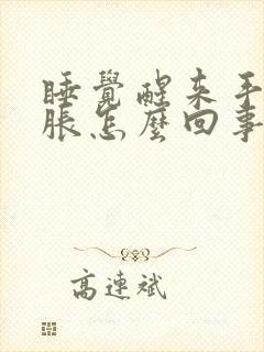 睡觉醒来手麻手胀怎么回事