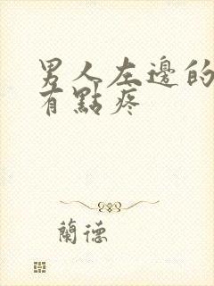 男人左边的蛋蛋有点疼