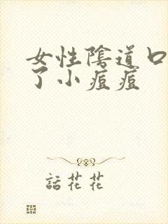 女性阴道口出现了小痘痘