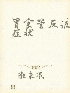 胃食管反流症的症状