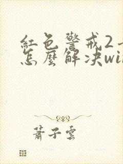 红色警戒2卡顿怎么解决win10