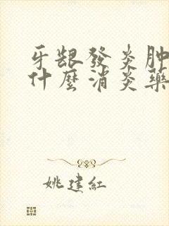 牙龈发炎肿痛吃什么消炎药管用吗