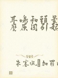 耳鸣和头晕是什么原因引起的