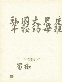 韩国大尺度电影年轻的母亲