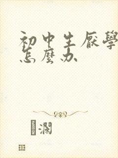 初中生厌学抑郁怎么办