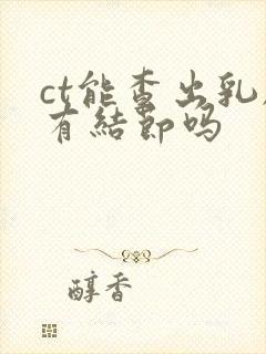 ct能查出乳腺有结节吗