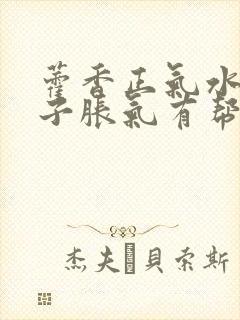 藿香正气水对肚子胀气有帮助吗