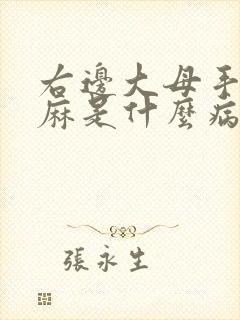 右边大母手指头麻是什么病