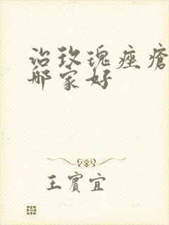 治玫瑰痤疮医院哪家好封面