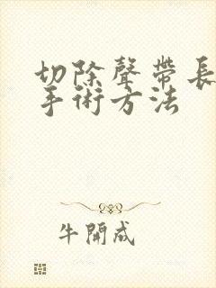 切除声带长息肉手术方法