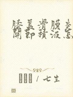 膝盖滑膜炎和膝关节积液怎么办封面