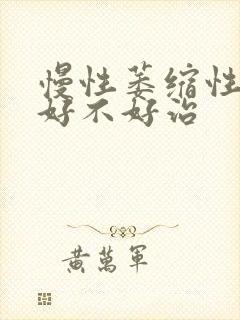 慢性萎缩性胃炎好不好治封面