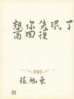 想你失眠了高情商回复