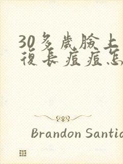 30多岁脸上反复长痘痘怎么回事