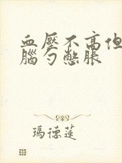 血压不高但是后脑勺憋胀