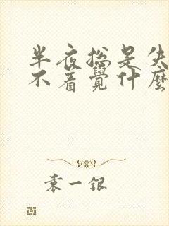 半夜总是失眠睡不着觉什么原因