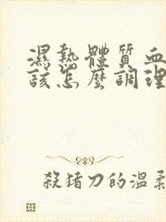 湿热体质血脂高该怎么调理