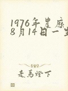 1976年农历8月14日一生命运