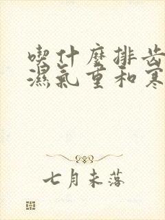 吃什么排齿痕舌湿气重和寒气封面