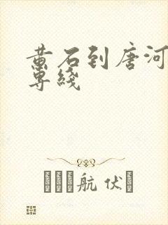 黄石到唐河物流专线