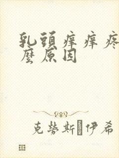 乳头痒痒疼是什么原因封面