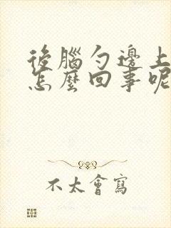 后脑勺边上疼是怎么回事呢