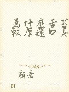 为什么舌苔发白较厚还口臭