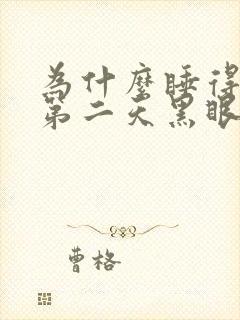 为什么睡得越早第二天黑眼圈越重