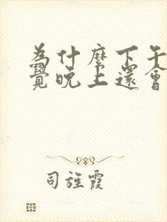 为什么下午睡了觉晚上还会困