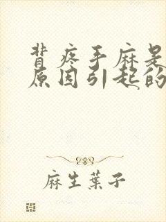 背疼手麻是什么原因引起的