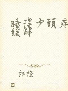 睡得少头疼怎样缓解封面