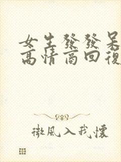 女生发发呆表情高情商回复