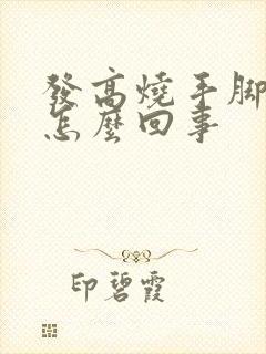 发高烧手脚冰凉怎么回事