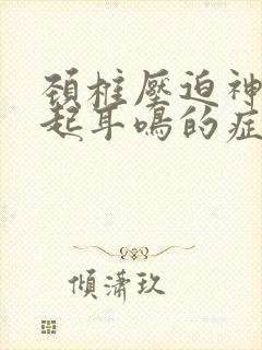 颈椎压迫神经引起耳鸣的症状