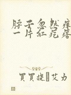 脖子忽然痒一挠一片红疙瘩