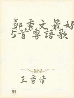 郑秀文最好听的5首粤语歌封面