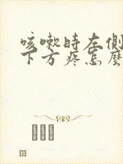 咳嗽时左侧肋骨下方疼怎么回事