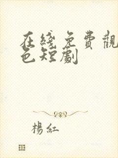 在线免费观看黄色短剧