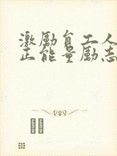 激励员工人心的正能量励志短句子