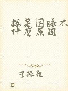 总是困睡不着觉什么原因封面