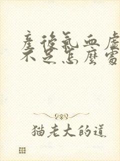 产后气血虚奶水不足怎么处理