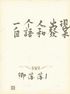 一个人出现自言自语和发呆是怎么回事