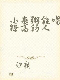 小米粥能喝吗血糖高的人