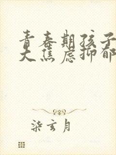 青春期孩子压力大焦虑抑郁封面