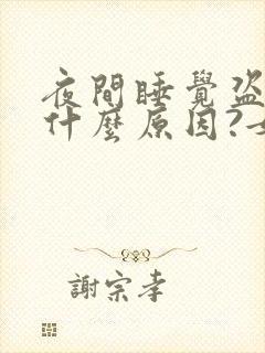 夜间睡觉盗汗是什么原因?女封面