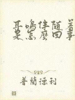 耳鸣伴随着头晕是怎么回事?