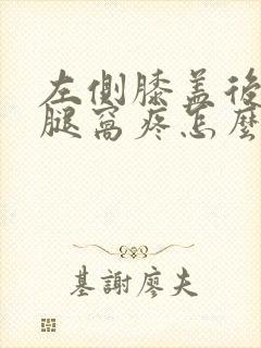 左侧膝盖后面的腿窝疼怎么回事